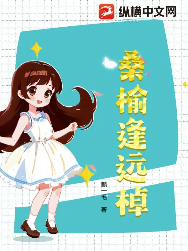 《桑榆逢远棹》小说封面