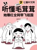 《听懂毛茸茸,她爆红全网带飞祖国》小说封面