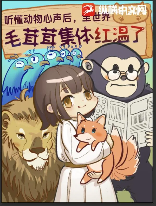 《听懂动物心声后，全世界毛绒绒集体红温》小说封面
