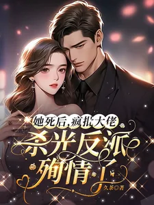 《她死后，疯批大佬杀光反派殉情了》小说封面
