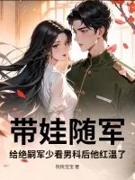 《带娃随军,给绝嗣军少看男科后他红温了》小说封面