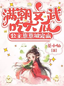 《满朝文武吃大瓜,公主崽崽被宠疯》小说封面