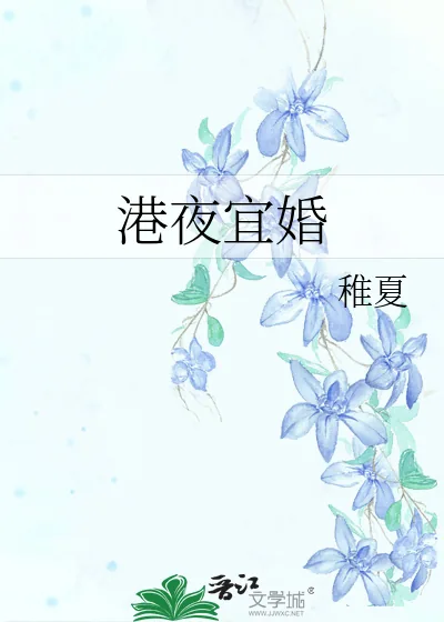 《港夜宜婚》小说封面