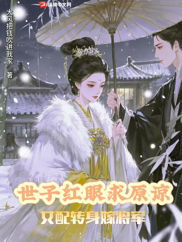 《世子红眼求原谅,女配转身嫁将军》小说封面