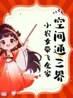 《空间通三界,小农女带飞全家》小说封面