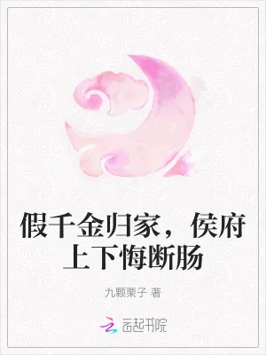 《假千金归家，侯府上下悔断肠》小说封面