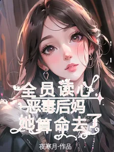 《全员读心：恶毒后妈她算命去了》小说封面