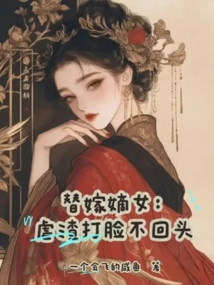 《替嫁嫡女：虐渣打脸不回头》小说封面