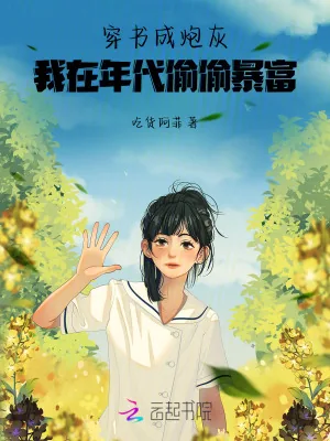《穿书成炮灰，我在年代偷偷暴富！》小说封面
