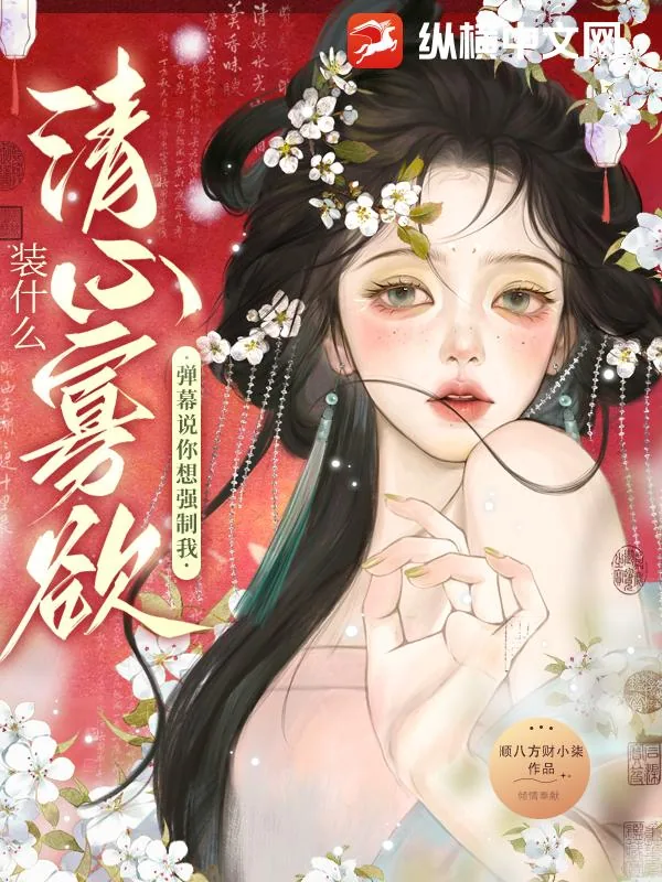 《装什么清心寡欲?弹幕说你想强制我》小说封面