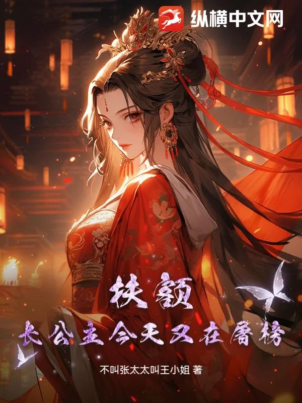 《扶额,长公主今天又在屠榜》小说封面