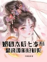 《奶团太后七岁半,皇亲国戚抢着宠》小说封面