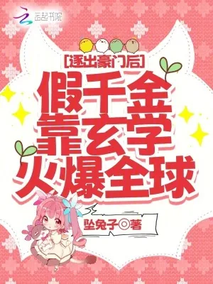 《逐出豪门后假千金靠玄学火爆全网》小说封面