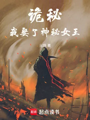 《诡秘：我娶了神秘女王》小说封面