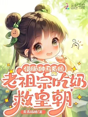 《错绑种马系统,老祖宗吃奶救皇朝》小说封面