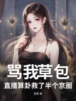 《骂我草包?直播算卦救了半个京圈》小说封面