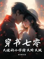 《穿书七零:大佬的小作精又娇又飒》小说封面
