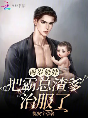 《两岁奶娃把霸总渣爹治服了》小说封面