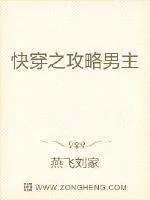 《快穿之攻略男主》小说封面