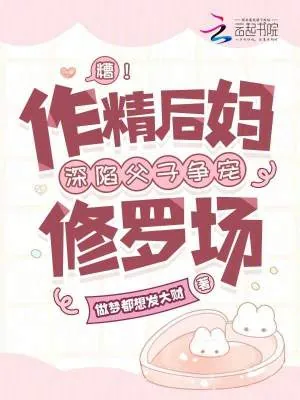《糟!作精后妈深陷父子争宠修罗场》小说封面