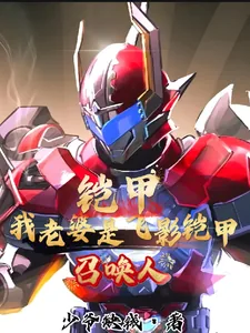《铠甲:我老婆是飞影铠甲召唤人!》小说封面