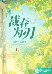 《裁春为刃》小说封面