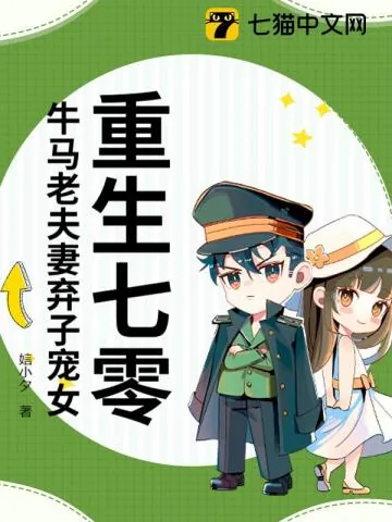 《重生七零，牛马老夫妻弃子宠女》小说封面