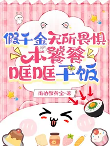 《假千金无所畏惧,本饕餮哐哐干饭》小说封面