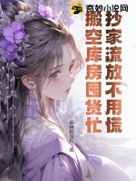 《抄家流放不用慌，搬空库房囤货忙》小说封面
