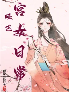 《哑巴宫女日常》小说封面
