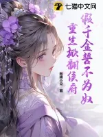 《假千金誓不为奴,重生掀翻侯府》小说封面