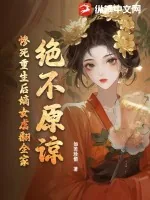 《绝不原谅！惨死重生后嫡女虐翻全家》小说封面