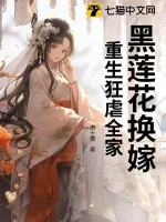 《黑莲花换嫁,重生狂虐全家》小说封面