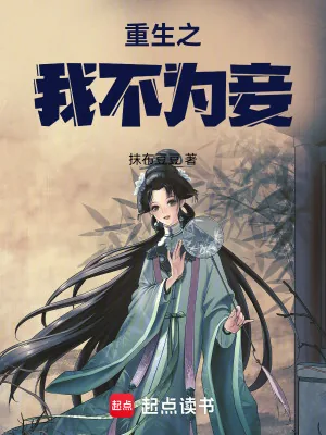 《重生之我不为妾》小说封面