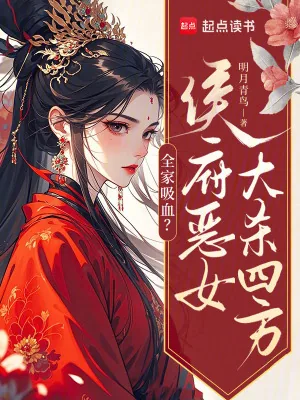 《全家吸血?侯府恶女大杀四方》小说封面