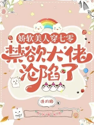 《娇软美人穿七零,禁欲大佬沦陷了》小说封面