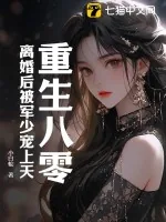 《重生八零：离婚后被军少宠上天》小说封面