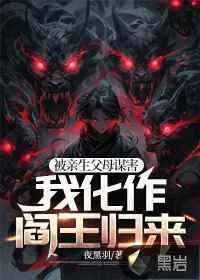 《被亲生父母谋害，我化作阎王归来》小说封面