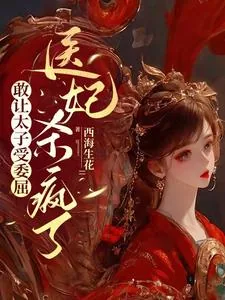 《敢让太子受委屈,医妃杀疯了》小说封面