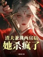 《渣夫兼祧两房后，她杀疯了》小说封面