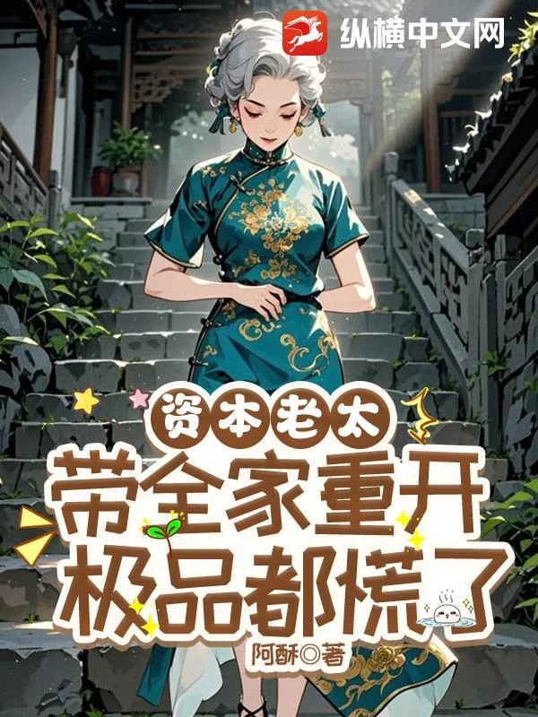 《资本老太带全家重开，极品都慌了》小说封面
