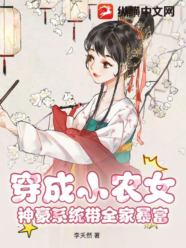 《穿成小农女,神豪系统带全家暴富》小说封面