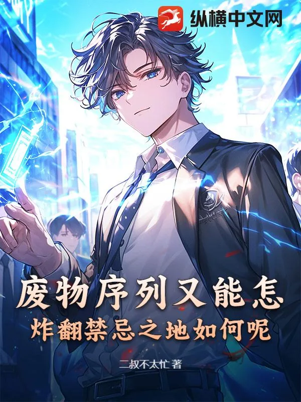 《废物序列又能怎，炸翻禁忌之地如何呢》小说封面