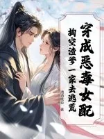 《穿成恶毒女配,掏空渣爹一家去逃荒》小说封面