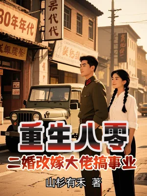 《重生八零,二婚改嫁大佬搞事业》小说封面