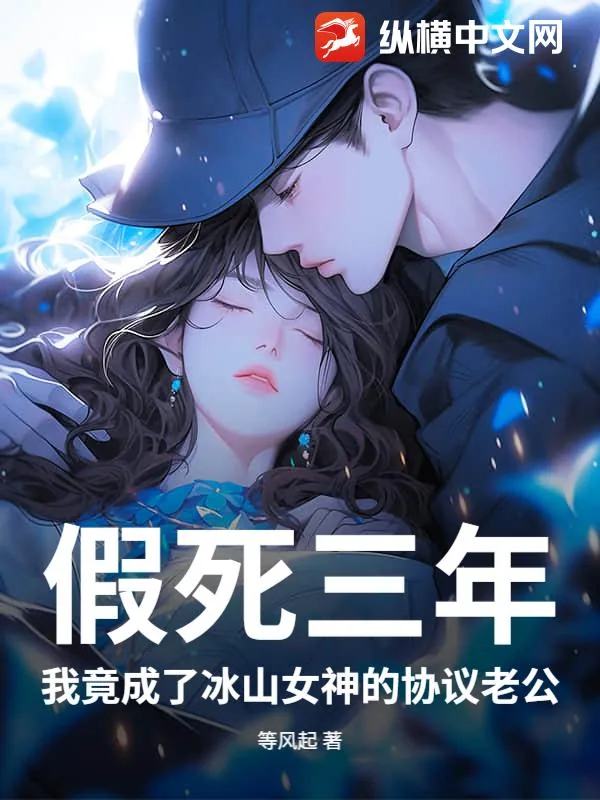 《假死三年,我竟成了冰山女神的协议老公》小说封面