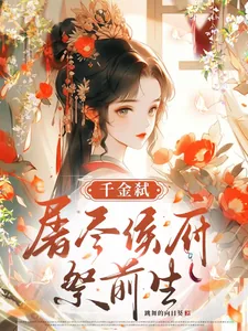 《千金弑:屠尽侯府祭前生》小说封面