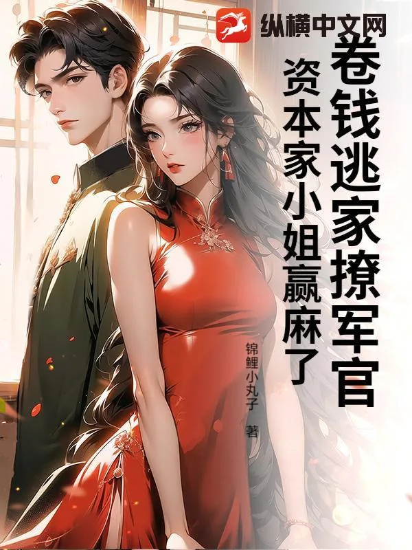 《卷钱逃家撩军官，资本家小姐赢麻了》小说封面