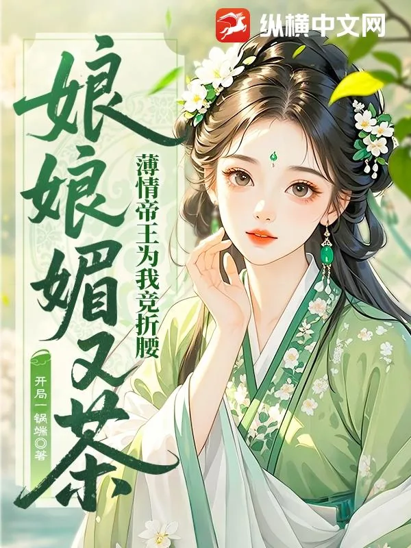 《娘娘媚又茶，薄情帝王为我竞折腰》小说封面