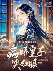 《白月光死遁归来,病娇皇子哭红眼》小说封面